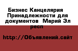 Бизнес Канцелярия - Принадлежности для документов. Марий Эл респ.